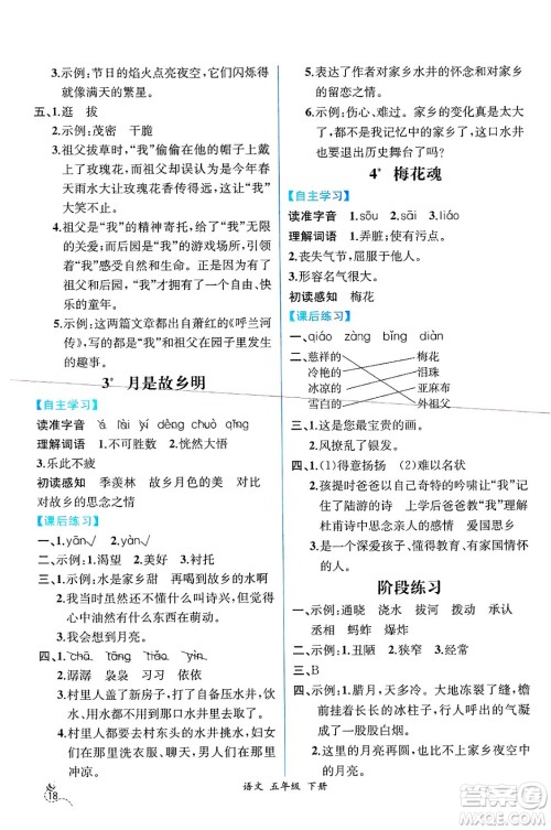 人民教育出版社2025年春人教金学典同步练习册同步解析与测评五年级语文下册人教版云南专版答案