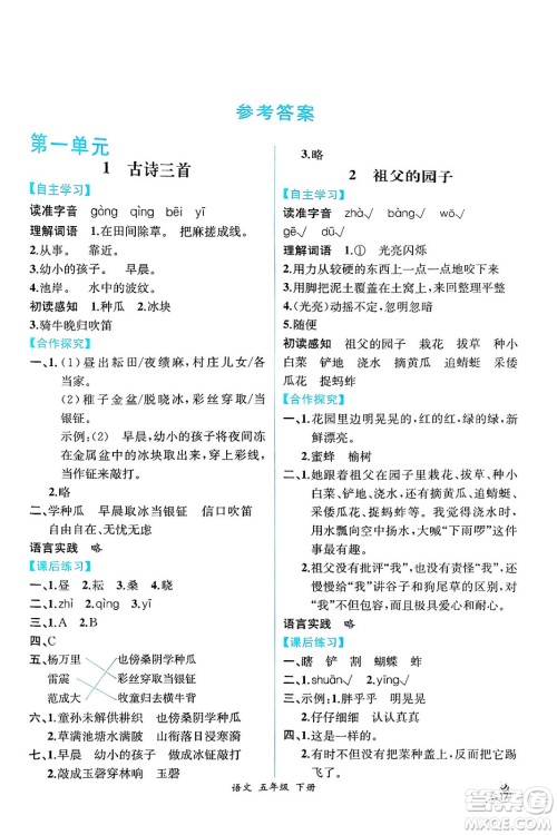 人民教育出版社2025年春人教金学典同步练习册同步解析与测评五年级语文下册人教版云南专版答案