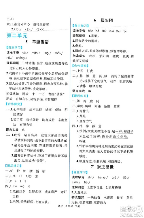 人民教育出版社2025年春人教金学典同步练习册同步解析与测评五年级语文下册人教版云南专版答案