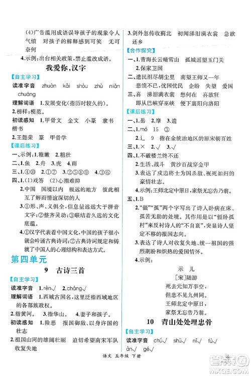 人民教育出版社2025年春人教金学典同步练习册同步解析与测评五年级语文下册人教版云南专版答案
