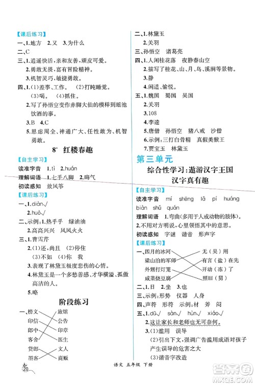 人民教育出版社2025年春人教金学典同步练习册同步解析与测评五年级语文下册人教版云南专版答案