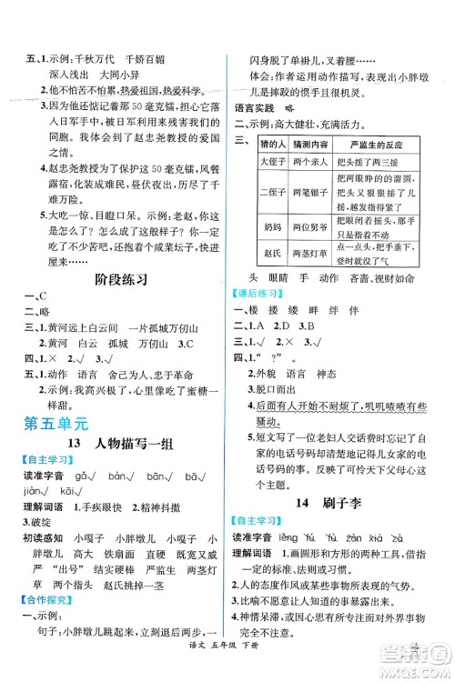 人民教育出版社2025年春人教金学典同步练习册同步解析与测评五年级语文下册人教版云南专版答案