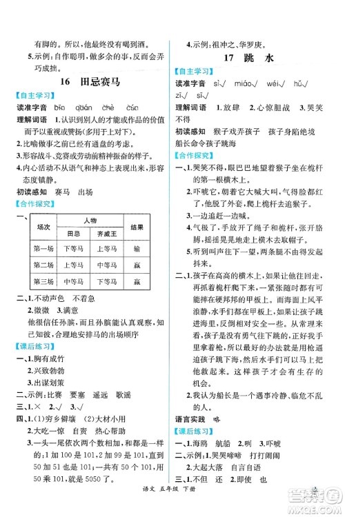 人民教育出版社2025年春人教金学典同步练习册同步解析与测评五年级语文下册人教版云南专版答案