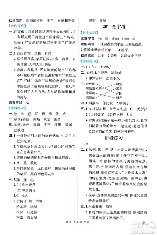 人民教育出版社2025年春人教金学典同步练习册同步解析与测评五年级语文下册人教版云南专版答案