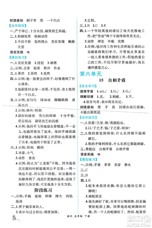 人民教育出版社2025年春人教金学典同步练习册同步解析与测评五年级语文下册人教版云南专版答案