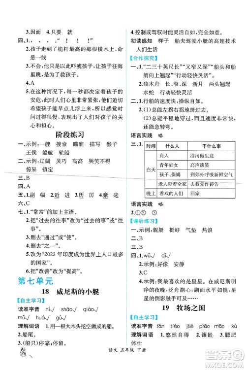 人民教育出版社2025年春人教金学典同步练习册同步解析与测评五年级语文下册人教版云南专版答案