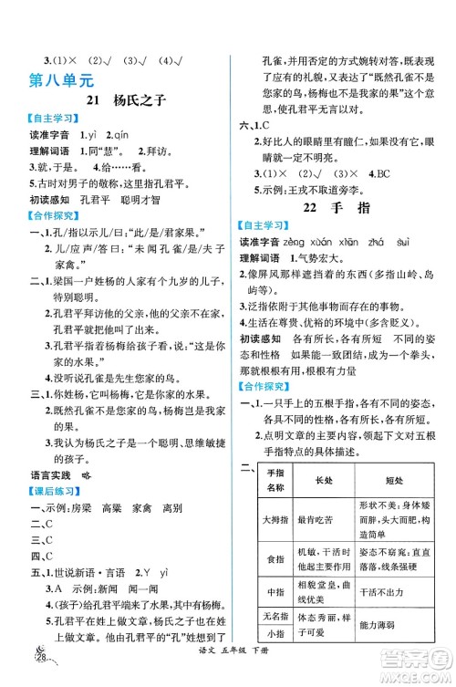 人民教育出版社2025年春人教金学典同步练习册同步解析与测评五年级语文下册人教版云南专版答案