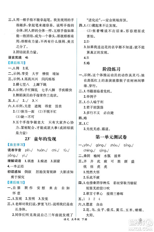 人民教育出版社2025年春人教金学典同步练习册同步解析与测评五年级语文下册人教版云南专版答案