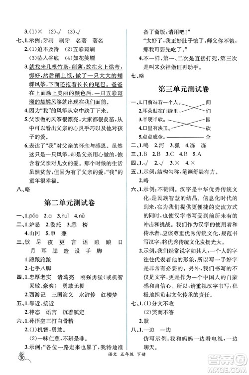 人民教育出版社2025年春人教金学典同步练习册同步解析与测评五年级语文下册人教版云南专版答案