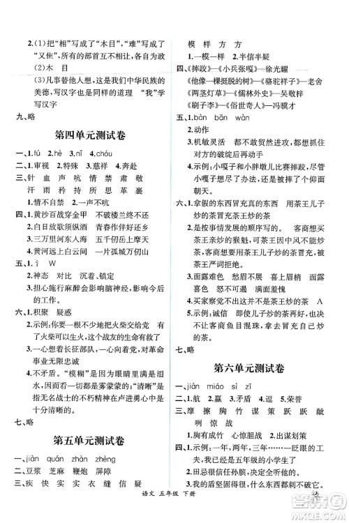人民教育出版社2025年春人教金学典同步练习册同步解析与测评五年级语文下册人教版云南专版答案