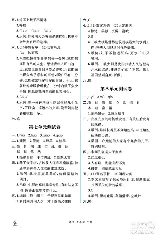 人民教育出版社2025年春人教金学典同步练习册同步解析与测评五年级语文下册人教版云南专版答案