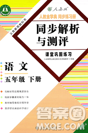 人民教育出版社2025年春人教金学典同步练习册同步解析与测评课堂巩固练习五年级语文下册人教版重庆专版答案