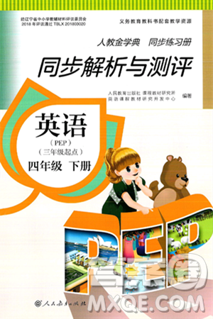 人民教育出版社2025年春人教金学典同步练习册同步解析与测评四年级英语下册人教PEP版三起点答案 人民教育出版社2025年春人教金学典同步练习册同步解析与测评四年级英语下册人教PEP版三起点答案