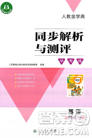 人民教育出版社2025年春人教金学典同步解析与测评学练考四年级英语下册人教版答案