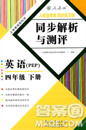 人民教育出版社2025年春人教金学典同步练习册同步解析与测评四年级英语下册人教PEP版云南专版答案