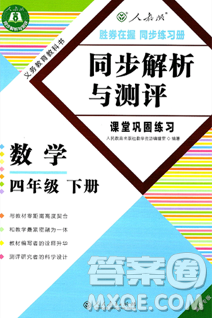人民教育出版社2025年春胜券在握同步练习册同步解析与测评课堂巩固练习四年级数学下册人教版重庆专版答案