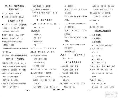 人民教育出版社2025年春胜券在握同步练习册同步解析与测评课堂巩固练习四年级数学下册人教版重庆专版答案