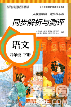 人民教育出版社2025年春人教金学典同步练习册同步解析与测评四年级语文下册人教版答案
