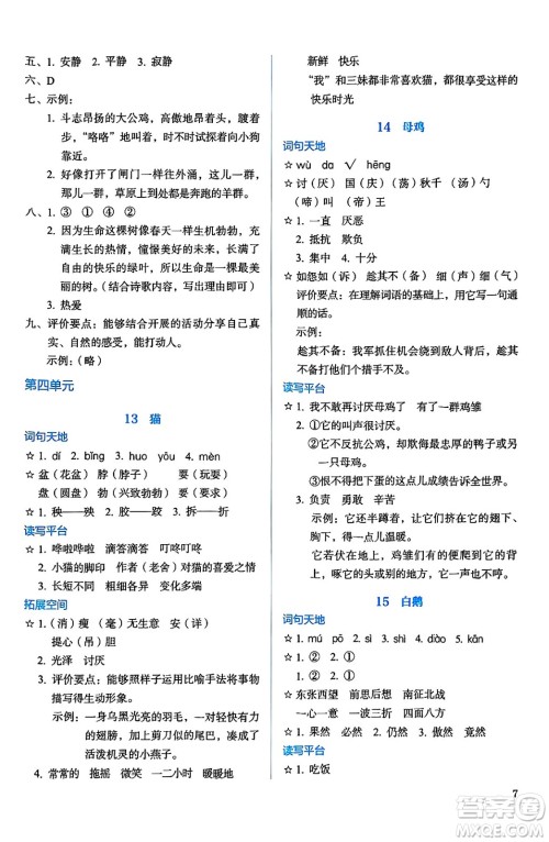 人民教育出版社2025年春人教金学典同步练习册同步解析与测评四年级语文下册人教版答案