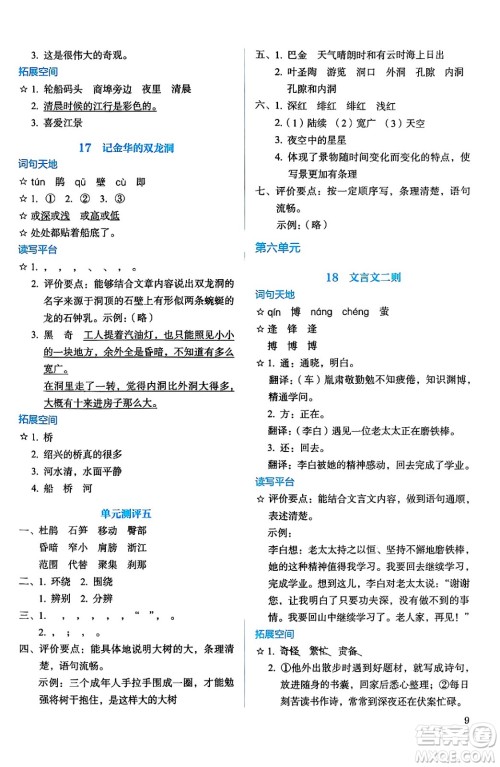 人民教育出版社2025年春人教金学典同步练习册同步解析与测评四年级语文下册人教版答案