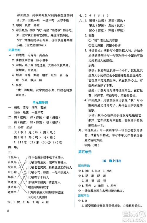 人民教育出版社2025年春人教金学典同步练习册同步解析与测评四年级语文下册人教版答案