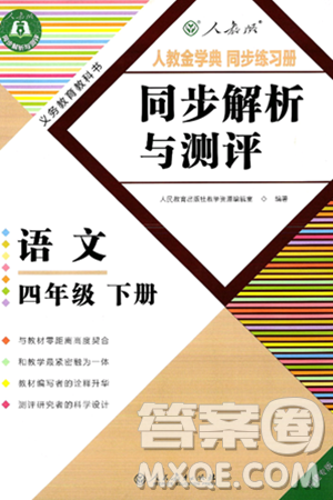 人民教育出版社2025年春人教金学典同步练习册同步解析与测评四年级语文下册人教版福建专版答案