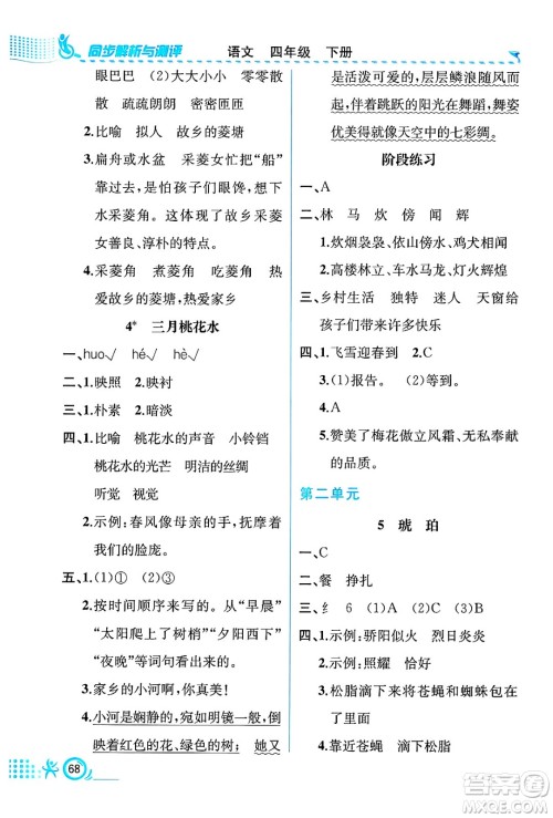 人民教育出版社2025年春人教金学典同步练习册同步解析与测评四年级语文下册人教版福建专版答案