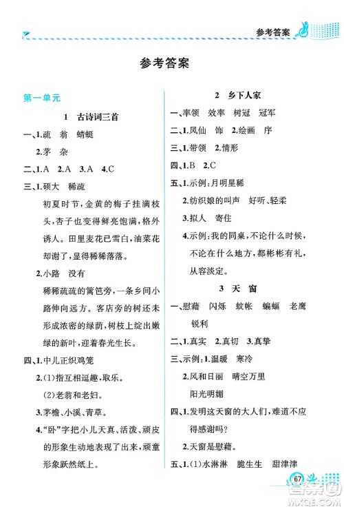 人民教育出版社2025年春人教金学典同步练习册同步解析与测评四年级语文下册人教版福建专版答案