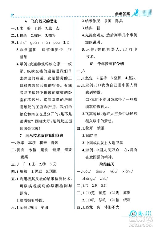 人民教育出版社2025年春人教金学典同步练习册同步解析与测评四年级语文下册人教版福建专版答案