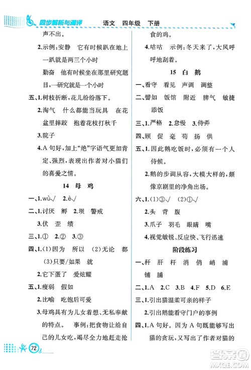 人民教育出版社2025年春人教金学典同步练习册同步解析与测评四年级语文下册人教版福建专版答案