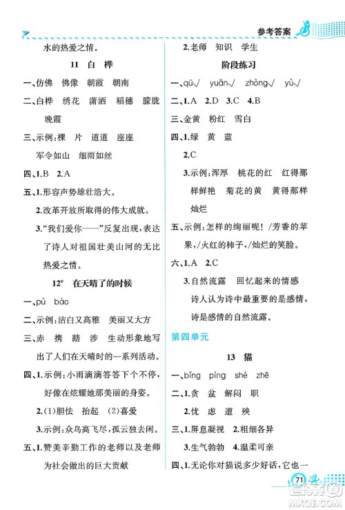 人民教育出版社2025年春人教金学典同步练习册同步解析与测评四年级语文下册人教版福建专版答案