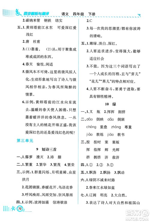人民教育出版社2025年春人教金学典同步练习册同步解析与测评四年级语文下册人教版福建专版答案