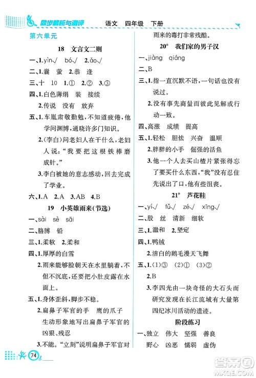 人民教育出版社2025年春人教金学典同步练习册同步解析与测评四年级语文下册人教版福建专版答案