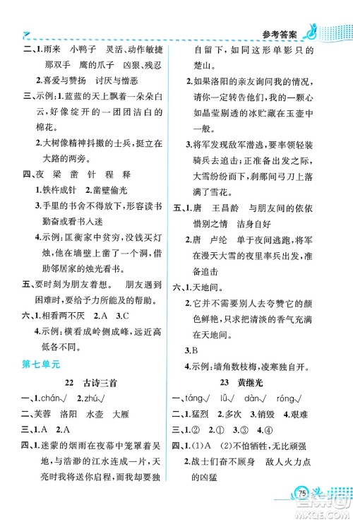 人民教育出版社2025年春人教金学典同步练习册同步解析与测评四年级语文下册人教版福建专版答案