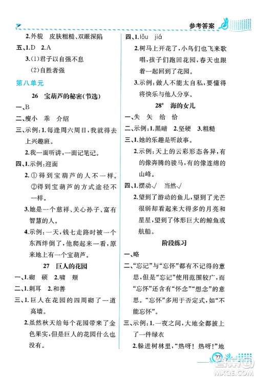 人民教育出版社2025年春人教金学典同步练习册同步解析与测评四年级语文下册人教版福建专版答案