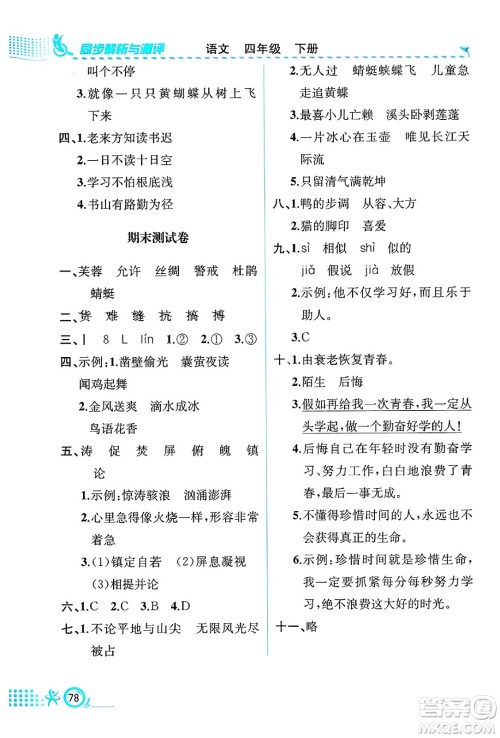 人民教育出版社2025年春人教金学典同步练习册同步解析与测评四年级语文下册人教版福建专版答案