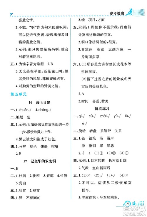 人民教育出版社2025年春人教金学典同步练习册同步解析与测评四年级语文下册人教版福建专版答案