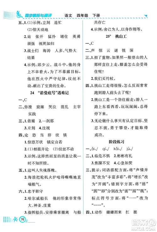 人民教育出版社2025年春人教金学典同步练习册同步解析与测评四年级语文下册人教版福建专版答案