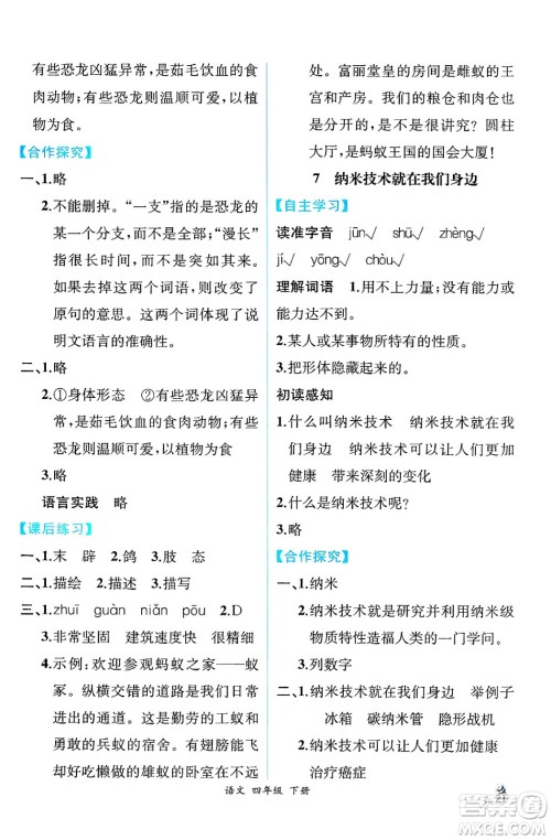 人民教育出版社2025年春人教金学典同步练习册同步解析与测评四年级语文下册人教版云南专版答案 人民教育出版社2025年春人教金学典同步练习册同步解析与测评四年级语文下册人教版云南专版答案