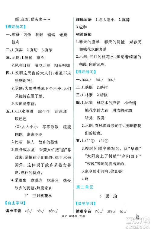 人民教育出版社2025年春人教金学典同步练习册同步解析与测评四年级语文下册人教版云南专版答案 人民教育出版社2025年春人教金学典同步练习册同步解析与测评四年级语文下册人教版云南专版答案