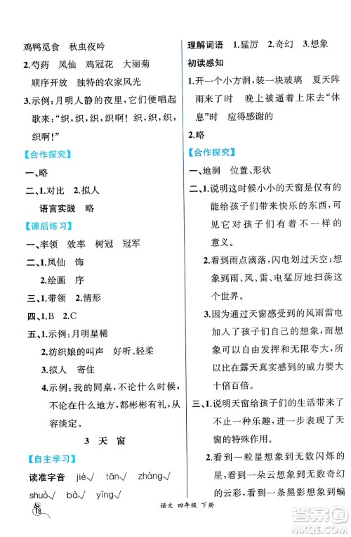 人民教育出版社2025年春人教金学典同步练习册同步解析与测评四年级语文下册人教版云南专版答案 人民教育出版社2025年春人教金学典同步练习册同步解析与测评四年级语文下册人教版云南专版答案