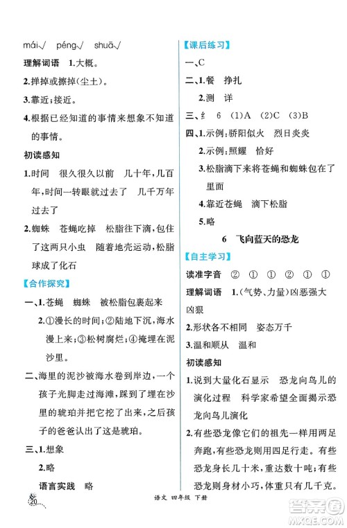 人民教育出版社2025年春人教金学典同步练习册同步解析与测评四年级语文下册人教版云南专版答案 人民教育出版社2025年春人教金学典同步练习册同步解析与测评四年级语文下册人教版云南专版答案