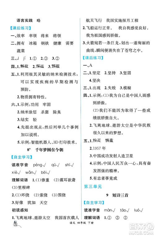 人民教育出版社2025年春人教金学典同步练习册同步解析与测评四年级语文下册人教版云南专版答案 人民教育出版社2025年春人教金学典同步练习册同步解析与测评四年级语文下册人教版云南专版答案