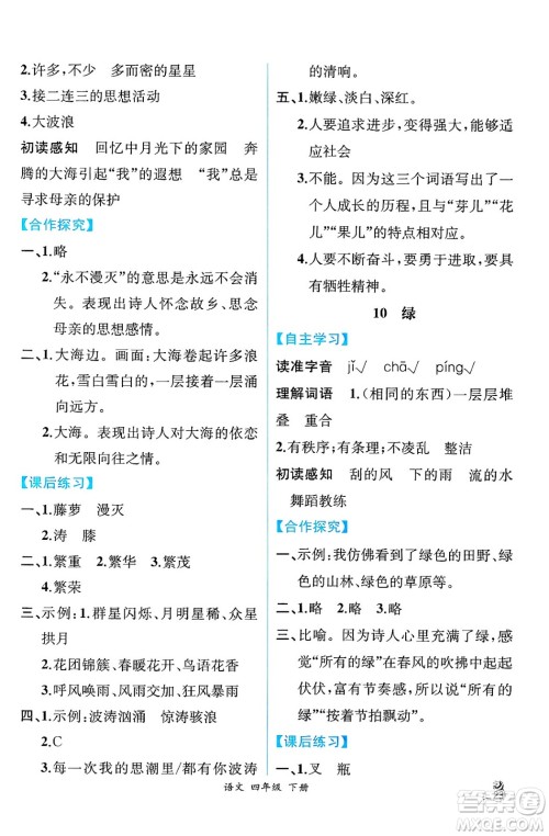 人民教育出版社2025年春人教金学典同步练习册同步解析与测评四年级语文下册人教版云南专版答案 人民教育出版社2025年春人教金学典同步练习册同步解析与测评四年级语文下册人教版云南专版答案