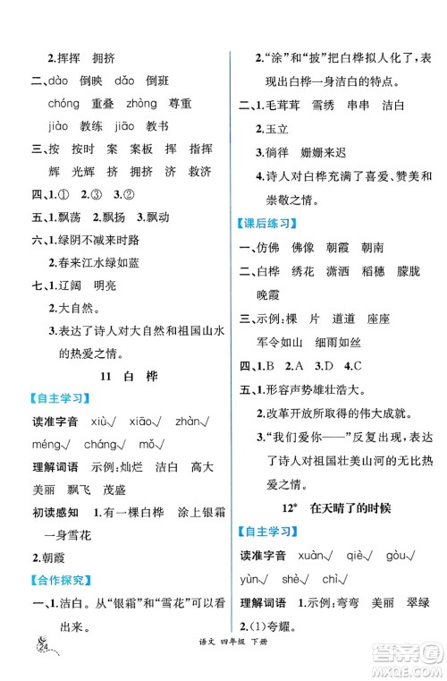 人民教育出版社2025年春人教金学典同步练习册同步解析与测评四年级语文下册人教版云南专版答案 人民教育出版社2025年春人教金学典同步练习册同步解析与测评四年级语文下册人教版云南专版答案