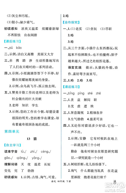 人民教育出版社2025年春人教金学典同步练习册同步解析与测评四年级语文下册人教版云南专版答案 人民教育出版社2025年春人教金学典同步练习册同步解析与测评四年级语文下册人教版云南专版答案