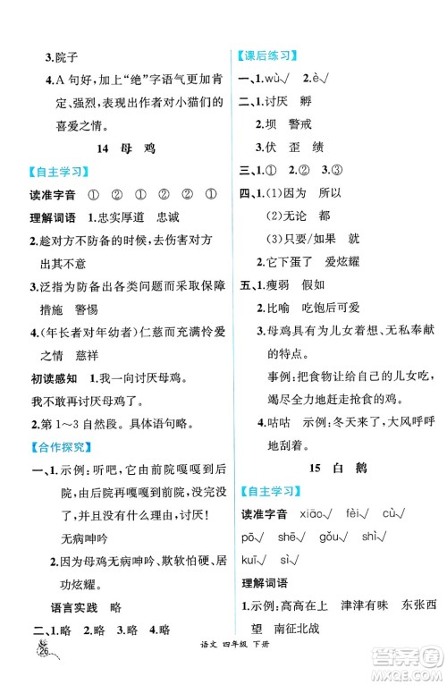 人民教育出版社2025年春人教金学典同步练习册同步解析与测评四年级语文下册人教版云南专版答案 人民教育出版社2025年春人教金学典同步练习册同步解析与测评四年级语文下册人教版云南专版答案