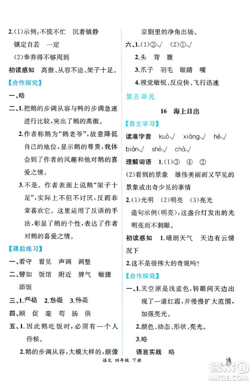 人民教育出版社2025年春人教金学典同步练习册同步解析与测评四年级语文下册人教版云南专版答案 人民教育出版社2025年春人教金学典同步练习册同步解析与测评四年级语文下册人教版云南专版答案