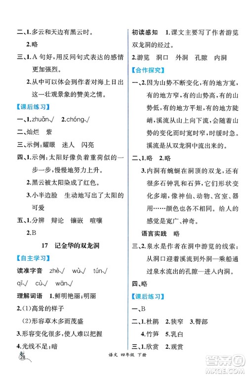 人民教育出版社2025年春人教金学典同步练习册同步解析与测评四年级语文下册人教版云南专版答案 人民教育出版社2025年春人教金学典同步练习册同步解析与测评四年级语文下册人教版云南专版答案