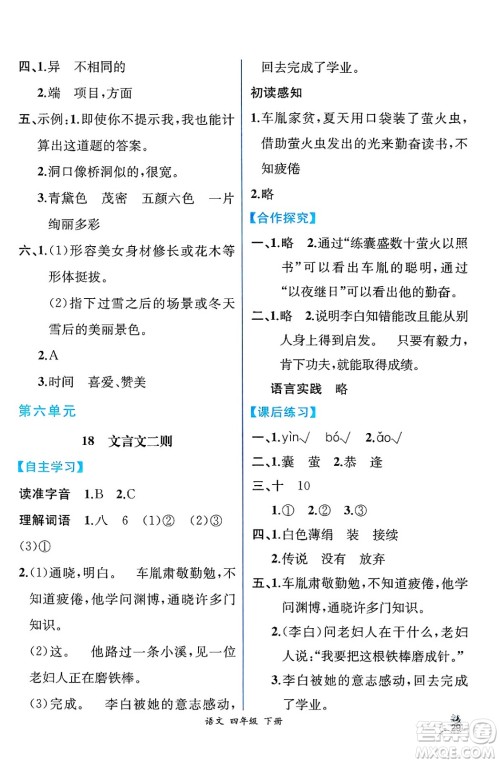 人民教育出版社2025年春人教金学典同步练习册同步解析与测评四年级语文下册人教版云南专版答案 人民教育出版社2025年春人教金学典同步练习册同步解析与测评四年级语文下册人教版云南专版答案
